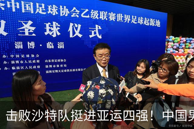 击败沙特队挺进亚运四强！中国男篮半决赛将迎战东道主日本队