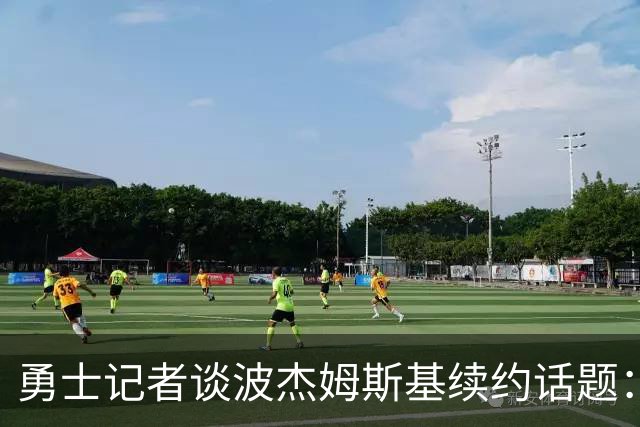 勇士记者谈波杰姆斯基续约话题：他的风格让其价值难以被准确评估