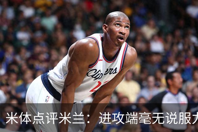 米体点评米兰：进攻端毫无说服力，后防线则宛如美国的高速公路