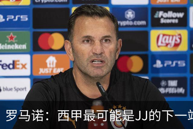 罗马诺：西甲最可能是JJ的下一站，皇马是头号热门巴萨也取得联系