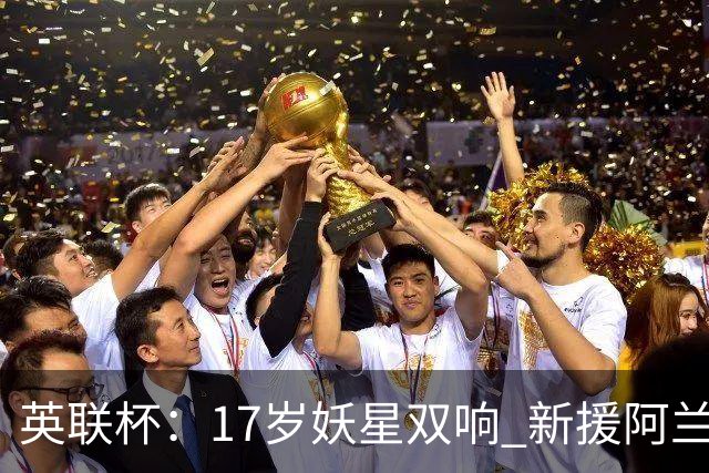 英联杯：17岁妖星双响 新援阿兰1射1传 曼城5-0诺维奇豪取6连胜