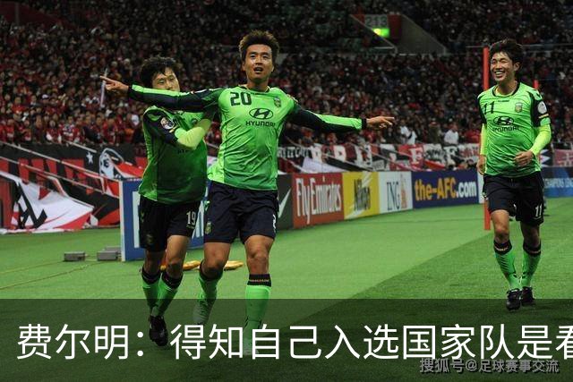 费尔明：得知自己入选国家队是看YouTube直播 亚马尔是最棒的球员