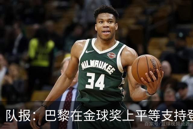 队报：巴黎在金球奖上平等支持登贝莱和克瓦拉，不推法比安