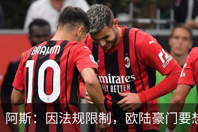 阿斯：因法规限制，欧陆豪门要想引进JJ·加布里埃尔绝非易事