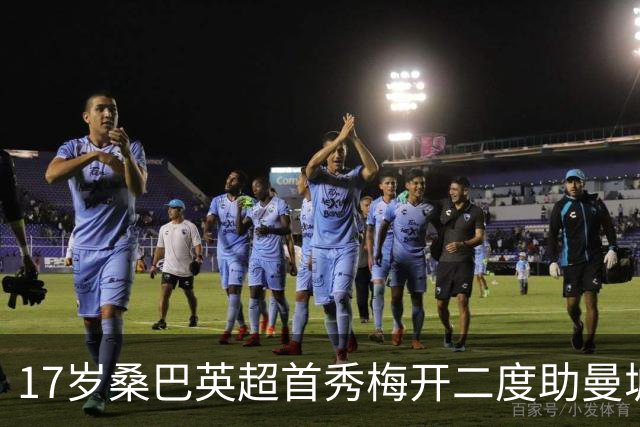 17岁桑巴英超首秀梅开二度助曼城5-0横扫诺维奇